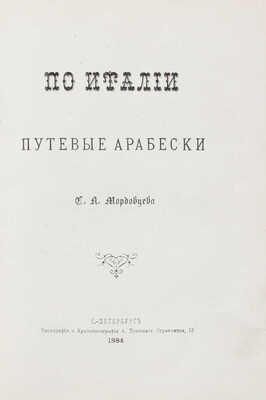 Конволют из двух изданий Даниила Мордовцева: